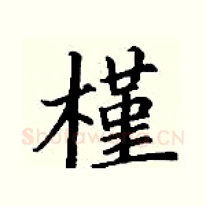 槿