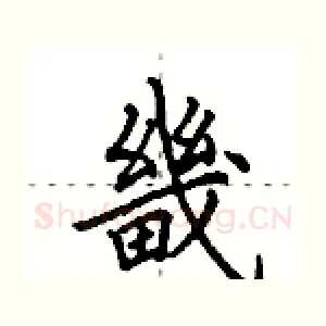 畿