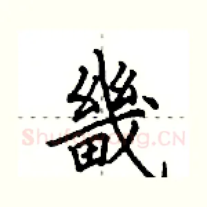 畿