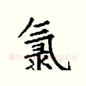 氯