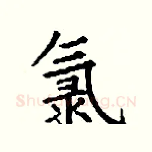 氯