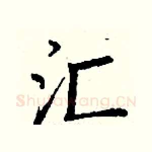 汇