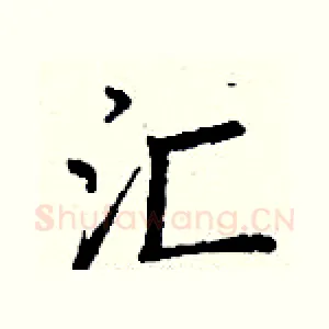 汇