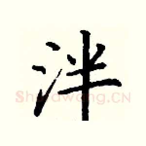 泮