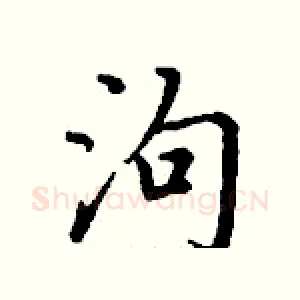 泃