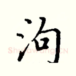 泃