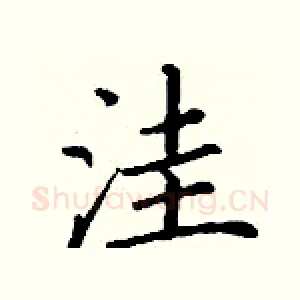 洼