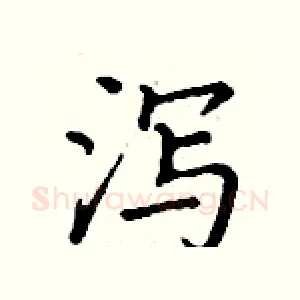泻