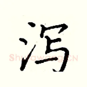 泻