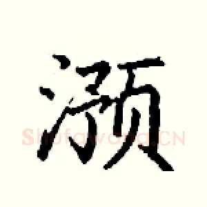 滪