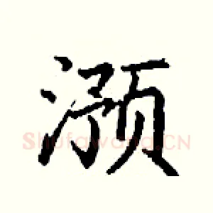 滪
