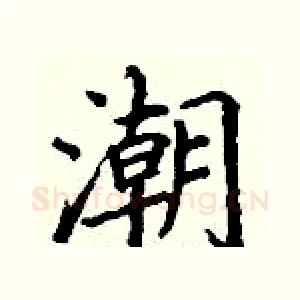 潮