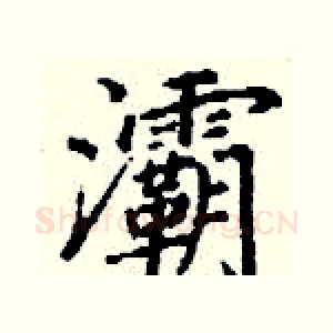 灞