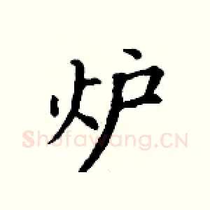 炉