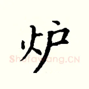 炉