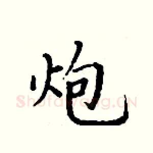 炮