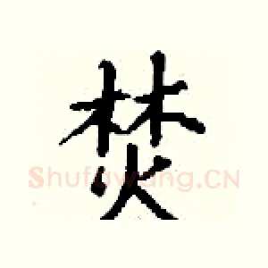 焚