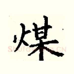 煤