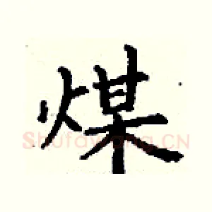 煤