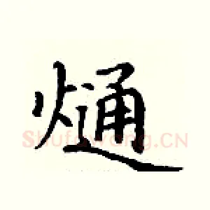 熥