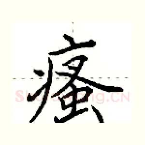 瘙