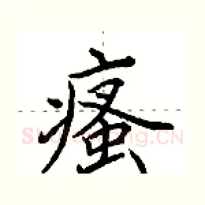 瘙