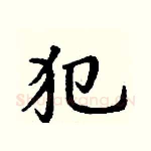 犯
