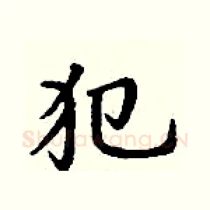 犯