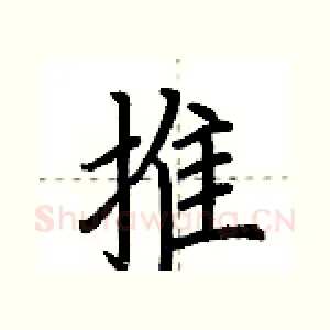 推