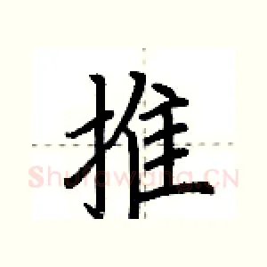 推
