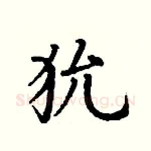 狁