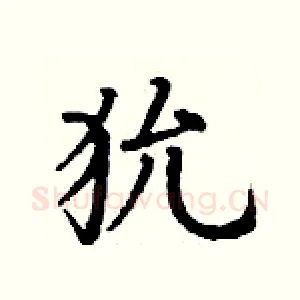 狁