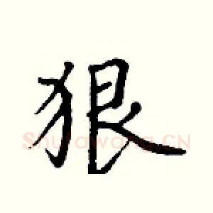 狠