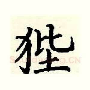 狴