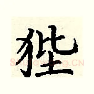 狴