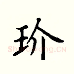玠