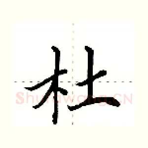 杜