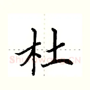 杜