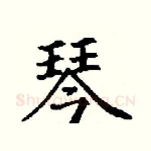 琴