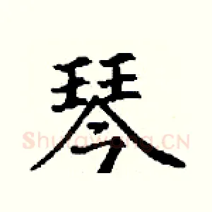 琴