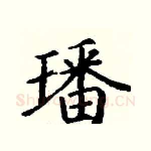 璠