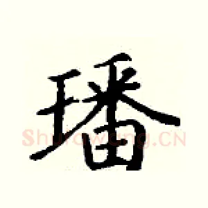 璠