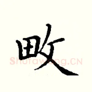 畋