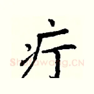 疔