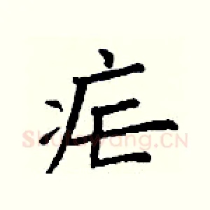 疟