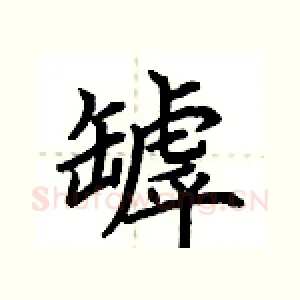 罅