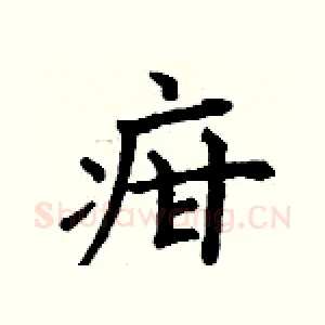 疳
