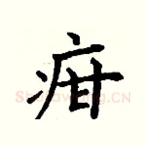 疳
