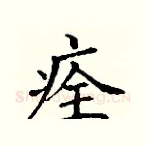 痊
