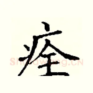 痊
